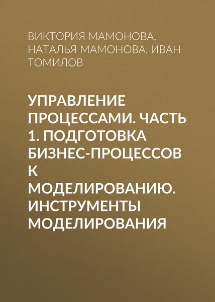 Обложка книги  «Управление процессами. Часть 1. Подготовка бизнес-процессов к моделированию. Инструменты моделирования»