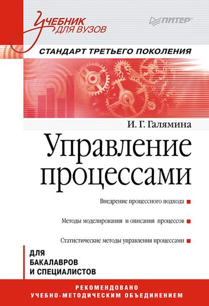 Обложка книги  «Управление процессами. Учебник для вузов»