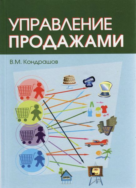 Обложка книги  «Управление продажами»