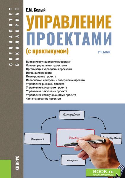 Обложка книги  «Управление проектами (с практикумом)»