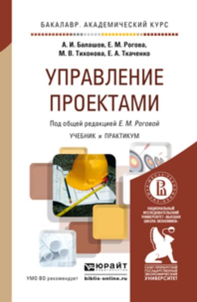 Обложка книги  «Управление проектами. Учебник и практикум для академического бакалавриата»