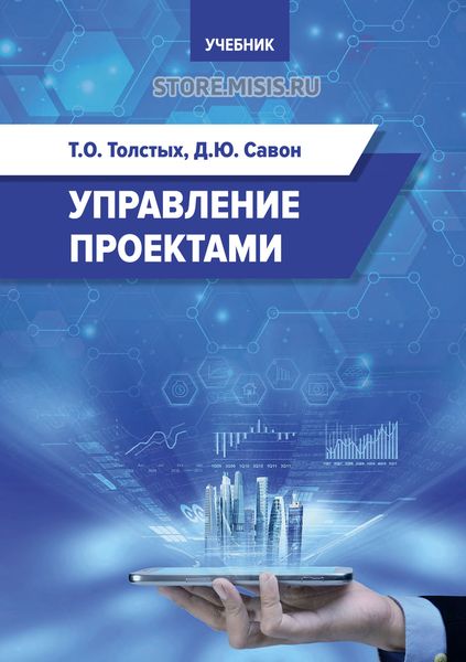 Обложка книги  «Управление проектами. Учебник»