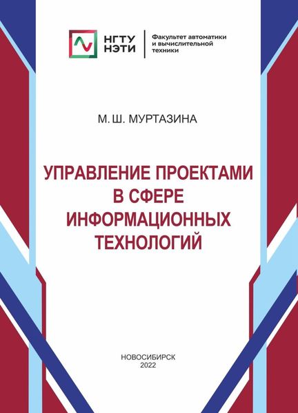 Обложка книги  «Управление проектами в сфере информационных технологий»