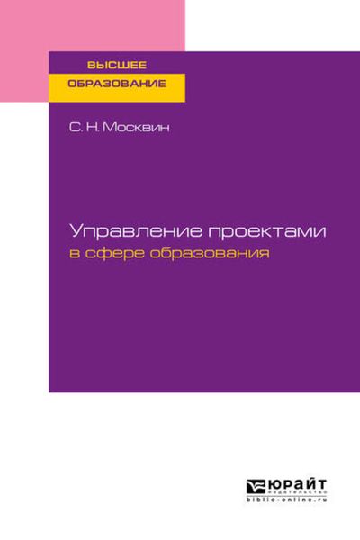 Обложка книги  «Управление проектами в сфере образования. Учебное пособие для вузов»