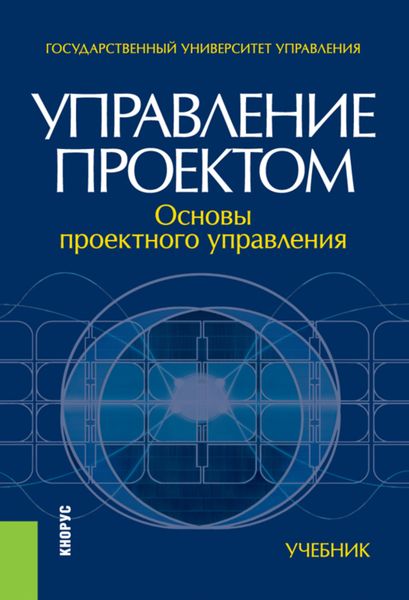 Обложка книги  «Управление проектом: основы проектного управления»