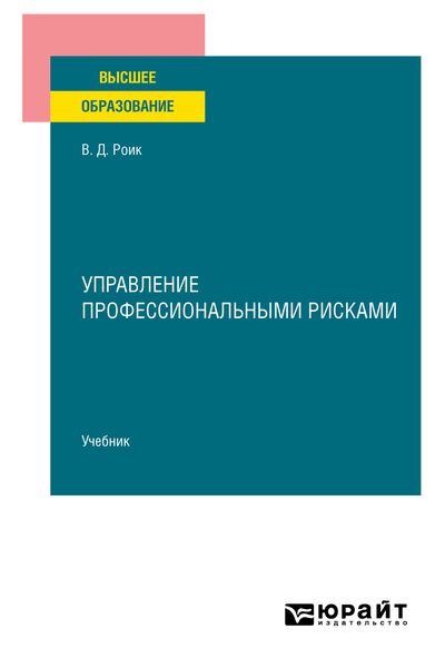 Обложка книги  «Управление профессиональными рисками. Учебник для вузов»