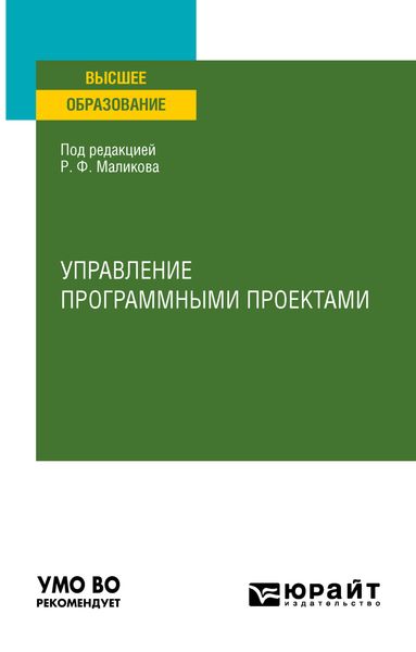 Обложка книги  «Управление программными проектами. Учебное пособие для вузов»