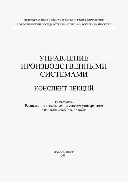 Обложка книги  «Управление производственными системами»