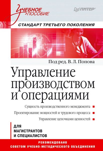 Обложка книги  «Управление производством и операциями. Учебное пособие»