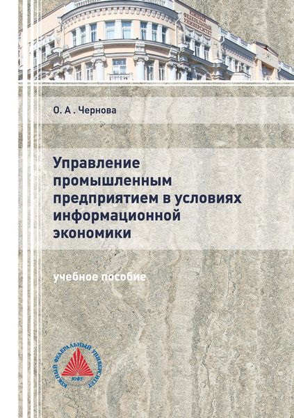 Обложка книги  «Управление промышленным предприятием в условиях информационной экономики»