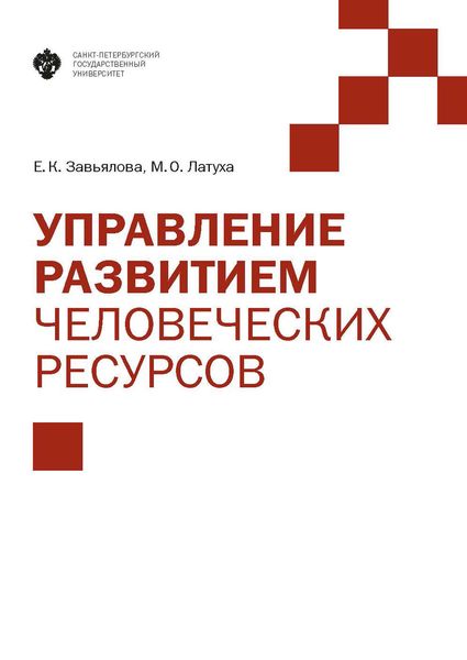 Обложка книги  «Управление развитием человеческих ресурсов»
