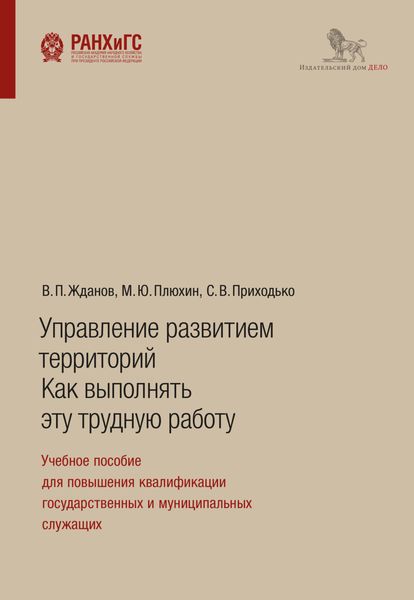 Обложка книги  «Управление развитием территорий: как выполнять эту трудную работу. Учебное пособие для повышения квалификации государственных и муниципальных служащих»