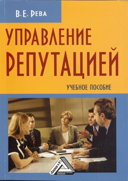 Обложка книги «Управление репутацией»