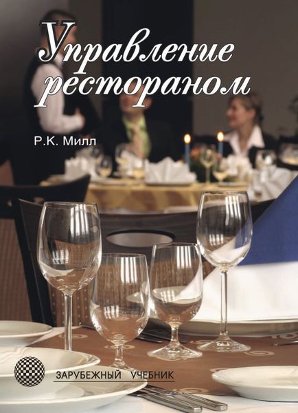 Обложка книги  «Управление рестораном»