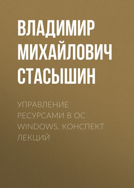 Обложка книги  «Управление ресурсами в ОС Windows. конспект лекций»