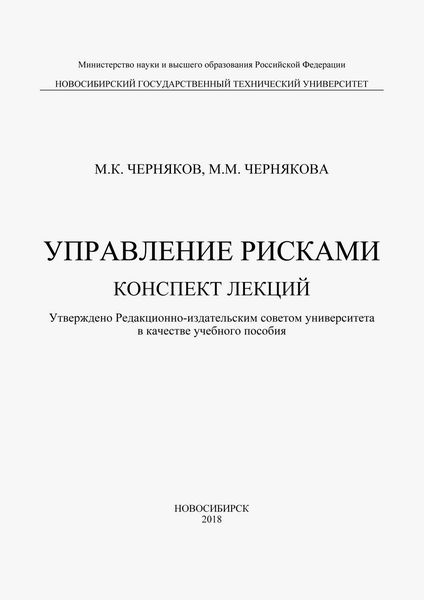 Обложка книги  «Управление рисками»