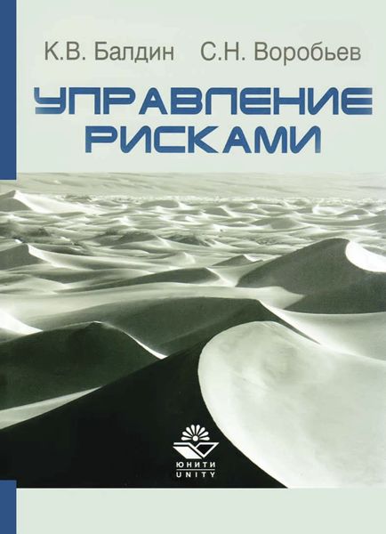 Обложка книги  «Управление рисками»