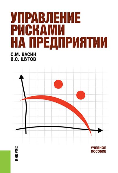 Обложка книги  «Управление рисками на предприятии»