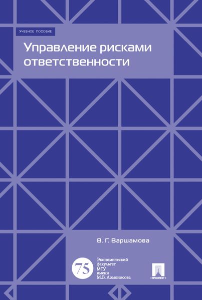 Обложка книги  «Управление рисками ответственности»