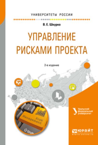 Обложка книги  «Управление рисками проекта 2-е изд. Учебное пособие для вузов»