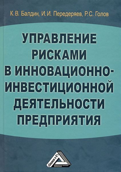 Обложка книги  «Управление рисками в инновационно-инвестиционной деятельности предприятия»