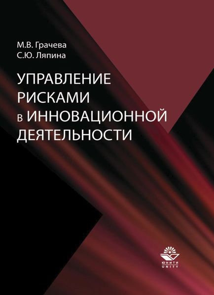 Обложка книги  «Управление рисками в инновационной деятельности»