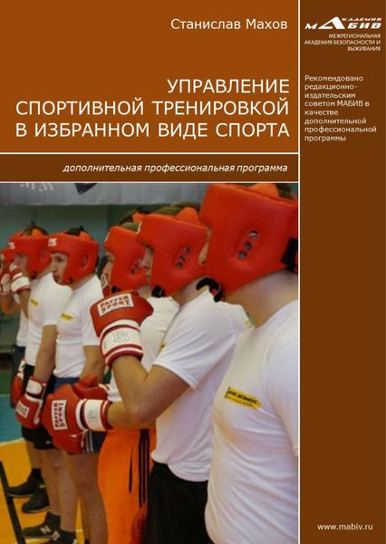 Обложка книги  «Управление спортивной тренировкой в избранном виде спорта. Дополнительная профессиональная программа»
