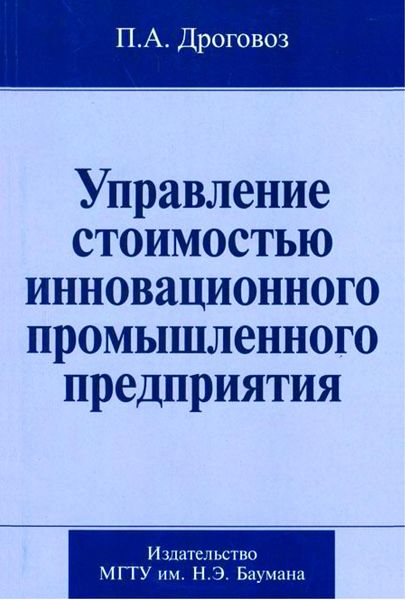 Обложка книги  «Управление стоимостью инновационного промышленного предприятия»