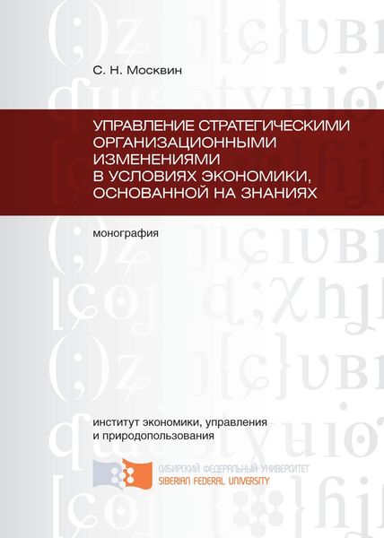 Обложка книги  «Управление стратегическими организационными изменениями в условиях экономики, основанной на знаниях»