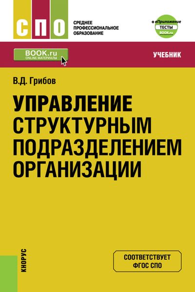 Обложка книги  «Управление структурным подразделением организации»