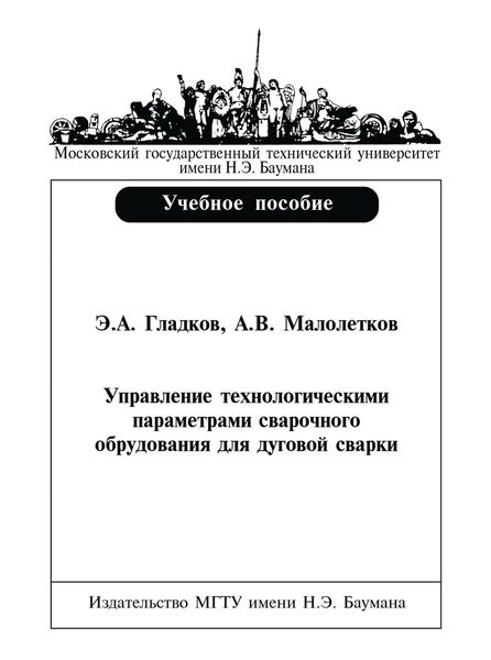 Обложка книги  «Управление технологическими параметрами сварочного оборудования для дуговой сварки»