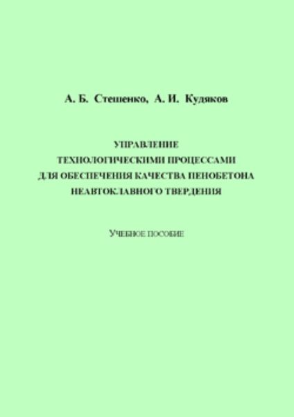 Обложка книги  «Управление технологическими процессами для обеспечения качества пенобетона неавтоклавного твердения»