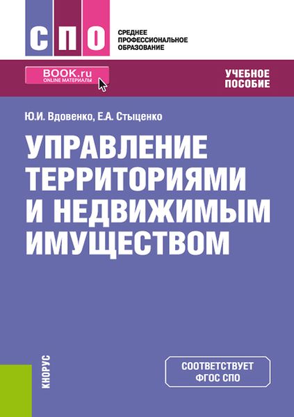 Обложка книги  «Управление территориями и недвижимым имуществом»