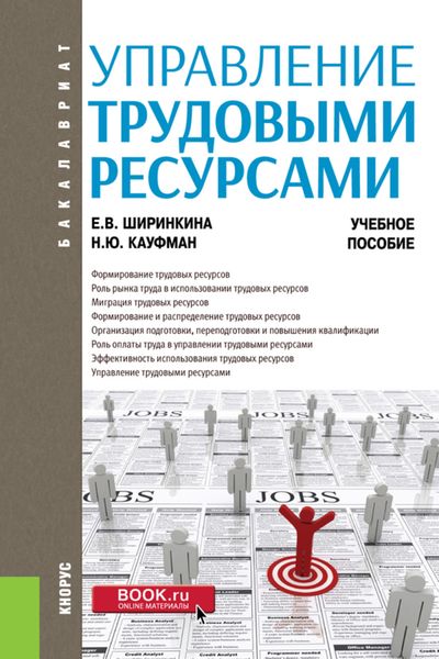 Обложка книги  «Управление трудовыми ресурсами. (Бакалавриат). Учебное пособие.»