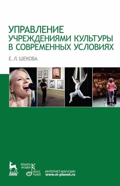 Обложка книги  «Управление учреждениями культуры в современных условиях»