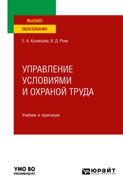 Обложка книги  «Управление условиями и охраной труда. Учебник и практикум для вузов»