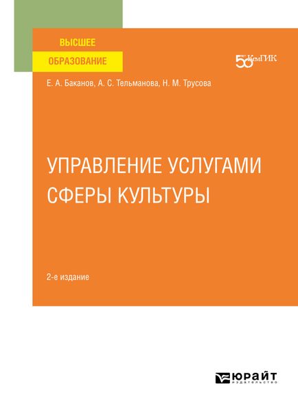 Обложка книги  «Управление услугами сферы культуры 2-е изд. Учебное пособие для вузов»
