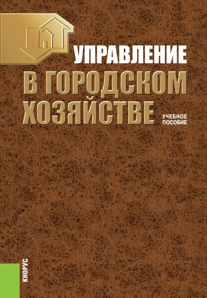 Обложка книги  «Управление в городском хозяйстве»