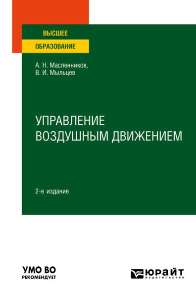 Обложка книги  «Управление воздушным движением 2-е изд. Учебное пособие для вузов»
