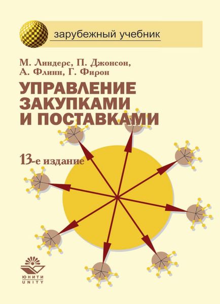 Обложка книги  «Управление закупками и поставками»