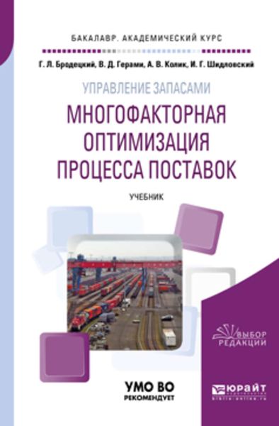 Обложка книги  «Управление запасами: многофакторная оптимизация процесса поставок. Учебник для академического бакалавриата»