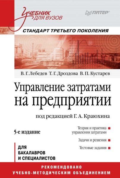 Обложка книги  «Управление затратами на предприятии. Учебник для вузов»