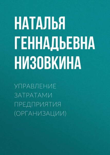 Обложка книги  «Управление затратами предприятия (организации)»