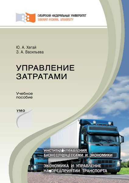 Обложка книги  «Управление затратами»