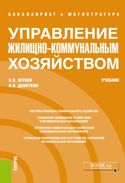 Обложка книги  «Управление жилищно-коммунальным хозяйством»