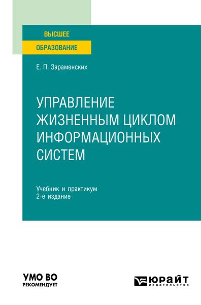 Обложка книги  «Управление жизненным циклом информационных систем 2-е изд. Учебник и практикум для вузов»