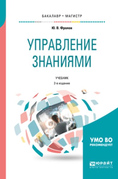 Обложка книги  «Управление знаниями 2-е изд., испр. и доп. Учебник для бакалавриата и магистратуры»