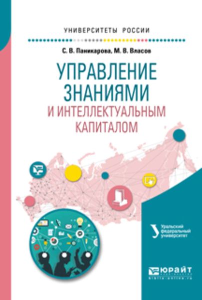 Обложка книги  «Управление знаниями и интеллектуальным капиталом. Учебное пособие для академического бакалавриата»