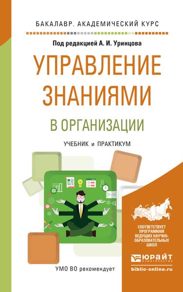 Обложка книги  «Управление знаниями в организации. Учебник и практикум для академического бакалавриата»