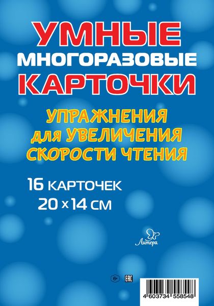 Обложка книги  «Упражнения для увеличения скорости чтения. 16 карточек»